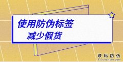 为什么大品牌产品都贴防伪标签-北京联耘防伪公